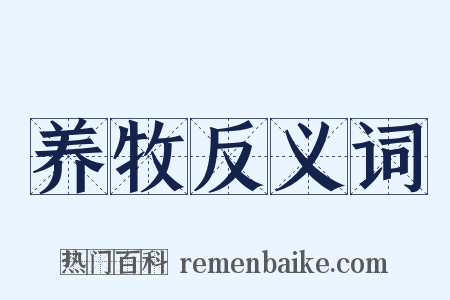 养牧反义词是什么意思的图片